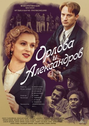 Постер к фильму Орлова и Александров