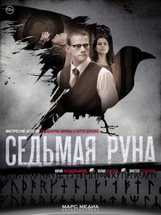 Постер к фильму Седьмая руна
