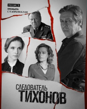 Постер к фильму Следователь Тихонов