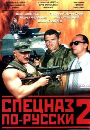 Постер к фильму Спецназ по-русски 2