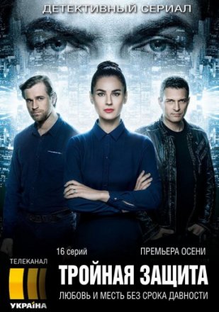 Постер к фильму Тройная защита