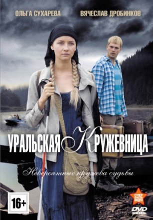 Постер к фильму Уральская кружевница
