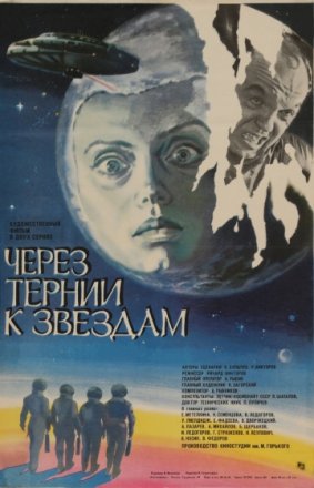 Постер к фильму Через тернии к звездам