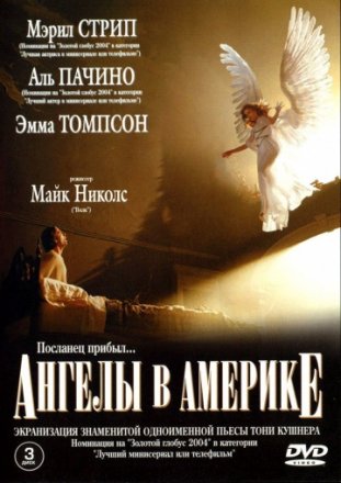 Постер к фильму Ангелы в Америке
