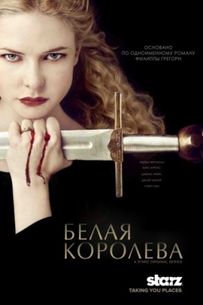 Постер к фильму Белая королева