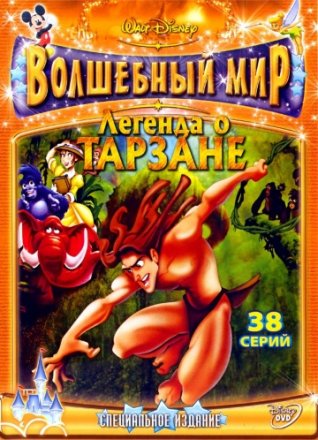 Постер к фильму Легенда о Тарзане