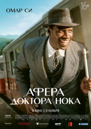 Постер к фильму Афера доктора Нока
