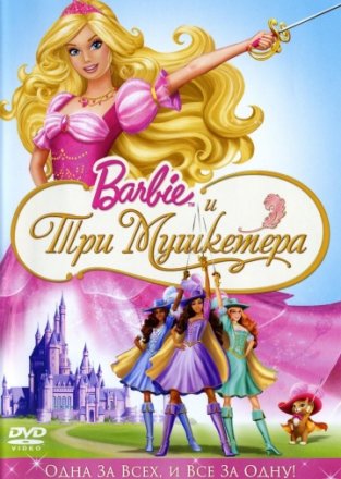 Постер к фильму Барби и три мушкетера