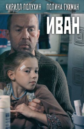 Постер к фильму Иван