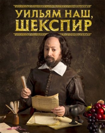 Постер к фильму Уильям наш, Шекспир