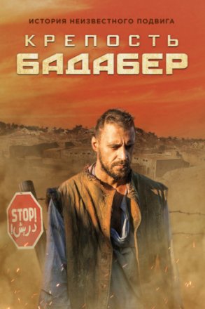 Постер к фильму Крепость Бадабер