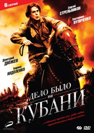 Постер к фильму Дело было на Кубани