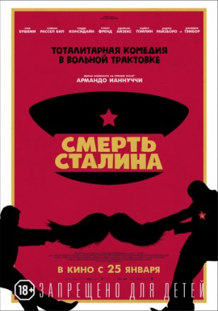 Постер к фильму Смерть Сталина