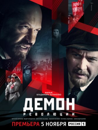 Постер к фильму Демон революции