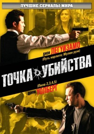 Постер к фильму Точка убийства