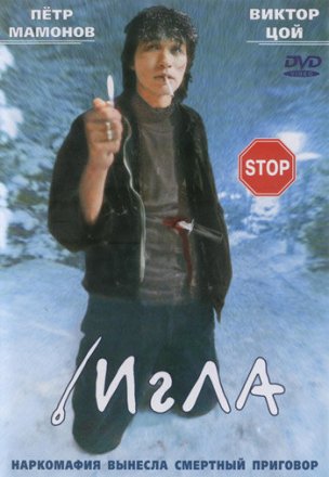 Постер к фильму Игла