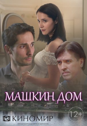 Постер к фильму Машкин дом
