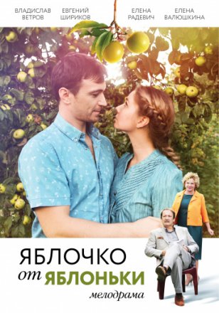 Постер к фильму Яблочко от яблоньки