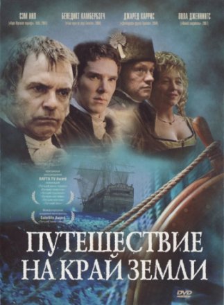 Постер к фильму Путешествие на край Земли