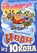 Постер к фильму Отмороженный: Иван из Юкона