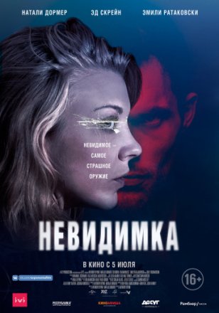 Постер к фильму Невидимка