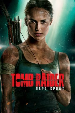 Постер к фильму Tomb Raider: Лара Крофт