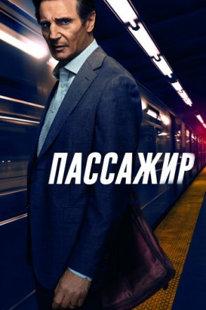 Постер к фильму Пассажир