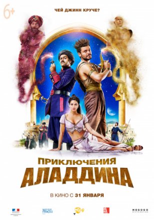Постер к фильму Приключения Аладдина
