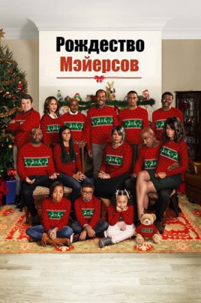 Постер к фильму Рождество Мэйерсов