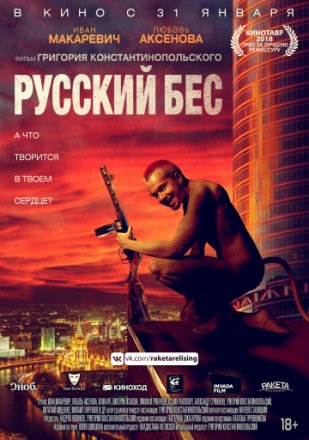 Постер к фильму Русский Бес