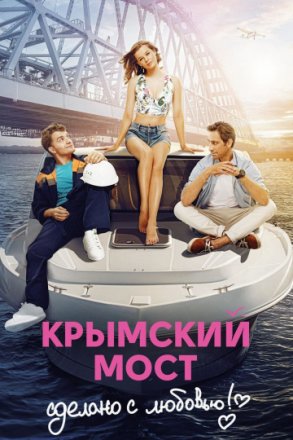 Постер к фильму Крымский мост. Сделано с любовью!