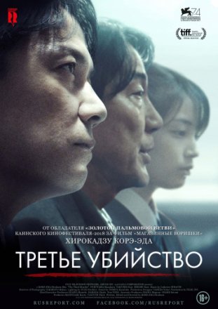 Постер к фильму Третье убийство