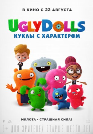 Постер к фильму Куклы с характером