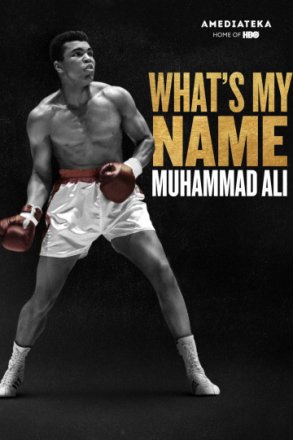 Постер к фильму Меня зовут Мохаммед Али