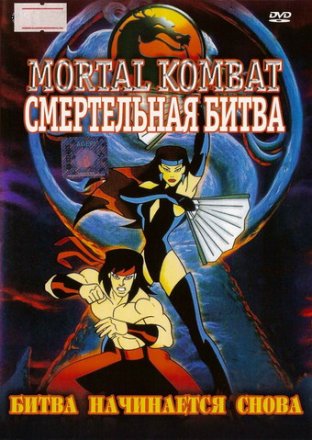 Постер к фильму Смертельная битва(сериал1995 - 1996)