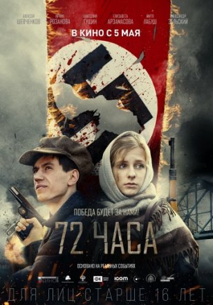 Постер к фильму 72 часа
