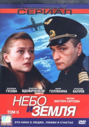 Постер к фильму Небо и земля