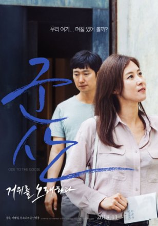 Постер к фильму Кунсан: Гусиная песня