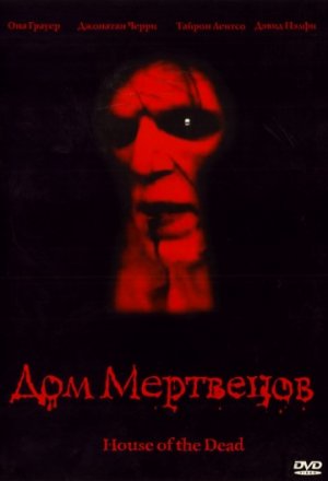 Постер к фильму Дом мертвецов