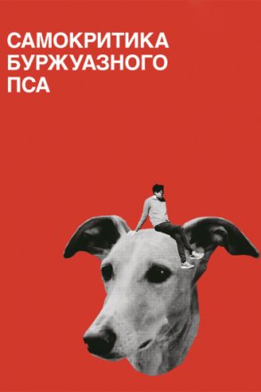 Постер к фильму Самокритика буржуазного пса