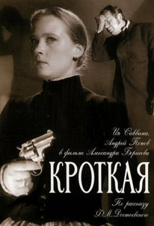 Постер к фильму Кроткая