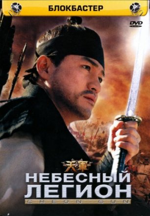 Постер к фильму Небесный легион
