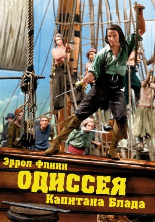 Постер к фильму Одиссея капитана Блада