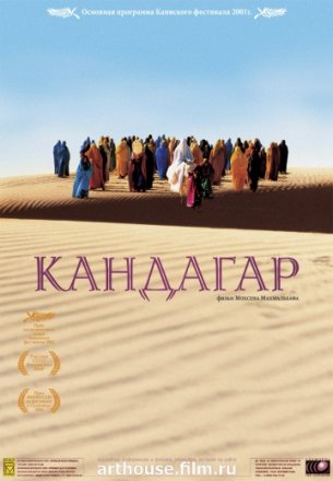 Постер к фильму Кандагар