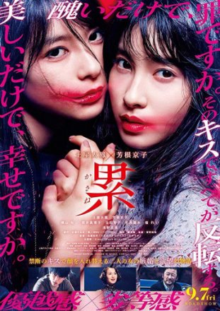 Постер к фильму Касанэ