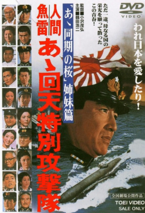Постер к фильму Человек-торпеда
