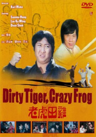 Постер к фильму Грязный тигр, сумасшедшая лягушка