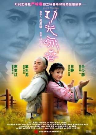 Постер к фильму Кунг-фу Вин Чунь