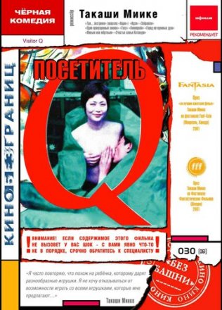 Постер к фильму Посетитель Q