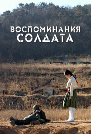 Постер к фильму Воспоминания о солдате